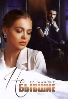 Не бывшие (СИ) - Джокер Ольга