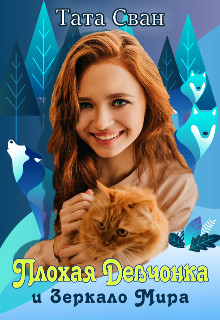 Плохая девчонка и Зеркало Мира (СИ) - Сван Тата