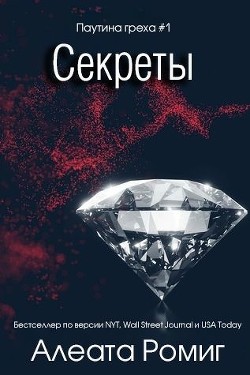 Секреты (ЛП) - Ромиг Алеата