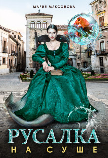 Русалка на суше (СИ) - Максонова Мария