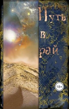 Путь в рай (СИ) - Дори Джон