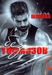 Без тормозов (СИ) - Шикова Илона