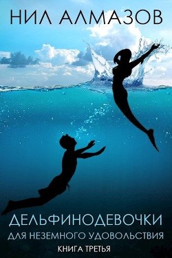 Дельфинодевочки для неземного удовольствия. Книга 3 (СИ) - Алмазов Нил