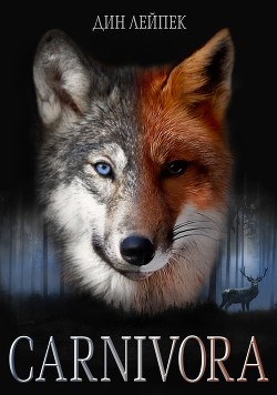 Карнивора (СИ) - Лейпек Дин