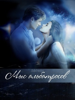 Мыс альбатросов (СИ) - 