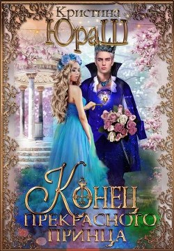 Конец прекрасного принца (СИ) - Юраш Кристина