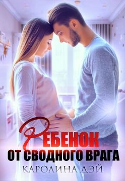 Ребёнок от сводного врага (СИ) - Дэй Каролина