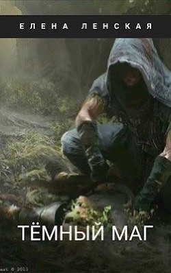 Темный маг (СИ) - Ленская Елена 
