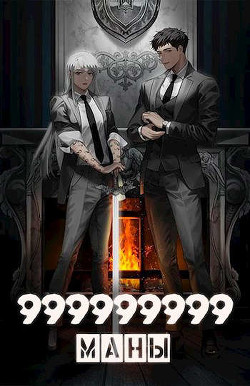 999999999 маны - Том 5 (СИ) - Оро Призывающий 