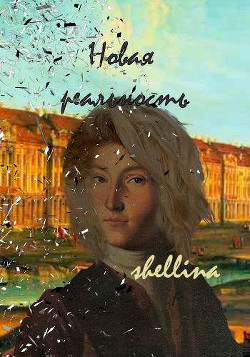 Новая реальность (СИ) - 