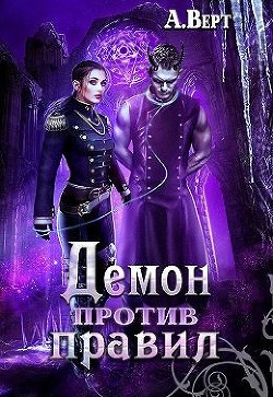 Демон против правил (СИ) - Верт Александр 