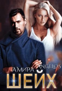 Шейх (СИ) - Ангелос Амира