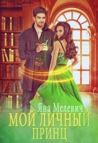 Мой личный принц (СИ) - Мелевич Яна