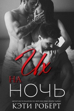 Их на ночь (ЛП) - Роберт Кэти