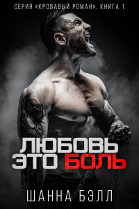 Любовь – это боль (ЛП) - Бэлл Шанна