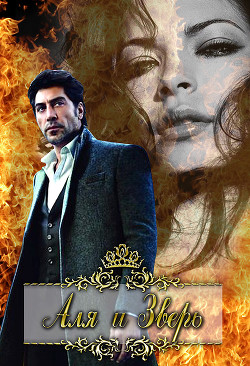 Аля и Зверь (СИ) - Ан Тая