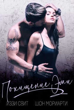 Похищение Эми (ЛП) - Свит Иззи