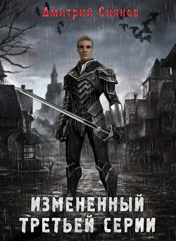 Изменённый третьей серии (СИ) - Сиянов Дмитрий