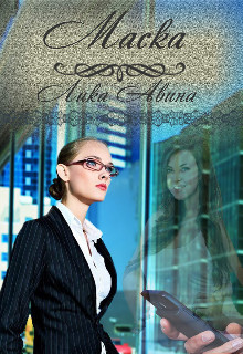 Маска (СИ) - Авина Лика