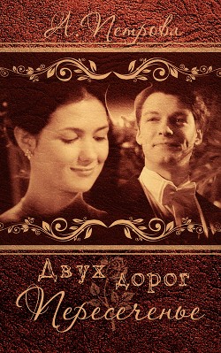 Двух дорог пересеченье (СИ) - 