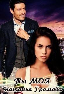 Ты - моя (СИ) - Громова Наталья Александровна