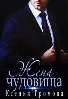 Жена чудовища (СИ) - Громова Ксения