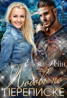 Любовь по переписке (СИ) - Рейн Елена