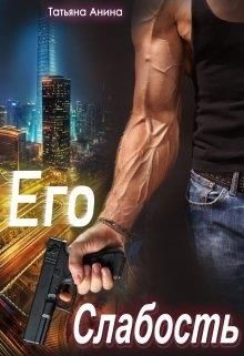 Его слабость (СИ) - Анина Татьяна
