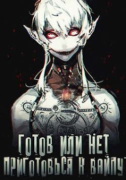 Готов или нет, приготовься к вайпу (СИ) - 