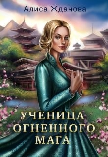 Ученица огненного мага (СИ) - Жданова Алиса