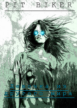Девочка из другого мира (СИ) - Biker Pit 