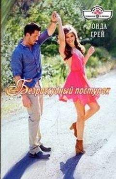 Ронда Грей - Безрассудный поступок