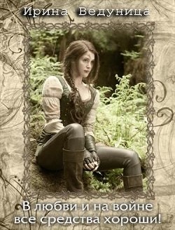В любви и на войне все средства хороши! Книга 2 (СИ) - Ведуница Ирина