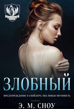 Злобный (ЛП) - Сноу Э. М. 