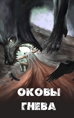 Оковы гнева (СИ) - 