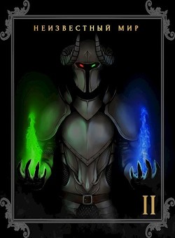 Неизвестный мир 2 (СИ) - 