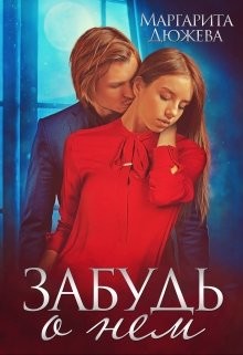 Забудь о нем (СИ) - Дюжева Маргарита