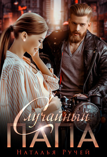 Случайный папа (СИ) - Ручей Наталья