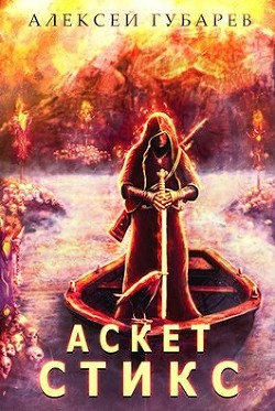 Стикс. Том 3 (СИ) - Губарев Алексей