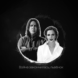 Война закончилась, львёнок (СИ) - 