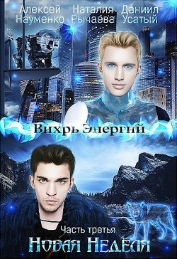 Новая Неделя (СИ) - Рычаева Наталия