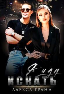 Я иду искать (СИ) - Гранд Алекса