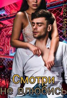 Смотри не влюбись (СИ) - 