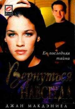 Джан Макдэниел - Вернуться навсегда