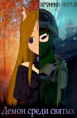 Демон в мире святых (СИ) - Не вечный Илья