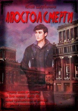 Апостол Смерти (СИ) - Щербинина Юлия Владимировна