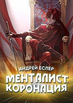 Менталист. Коронация. Том 1 (СИ) - Еслер Андрей