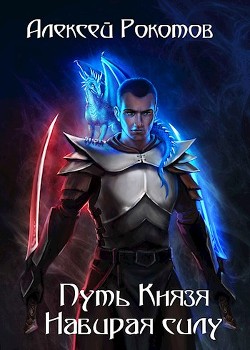 Набирая силу (СИ) - Рокотов Алексей