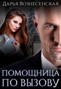 Помощница по вызову (СИ) - Вознесенская Дарья