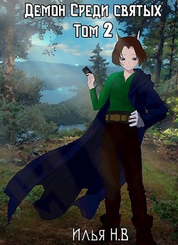 Демон в мире святых Том 2 (СИ) - Не вечный Илья